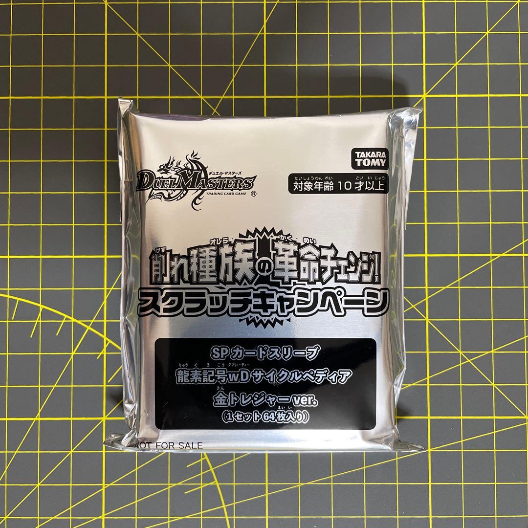 SPカードスリーブ 龍素記号wDサイクルペディア 金トレジャーver.
