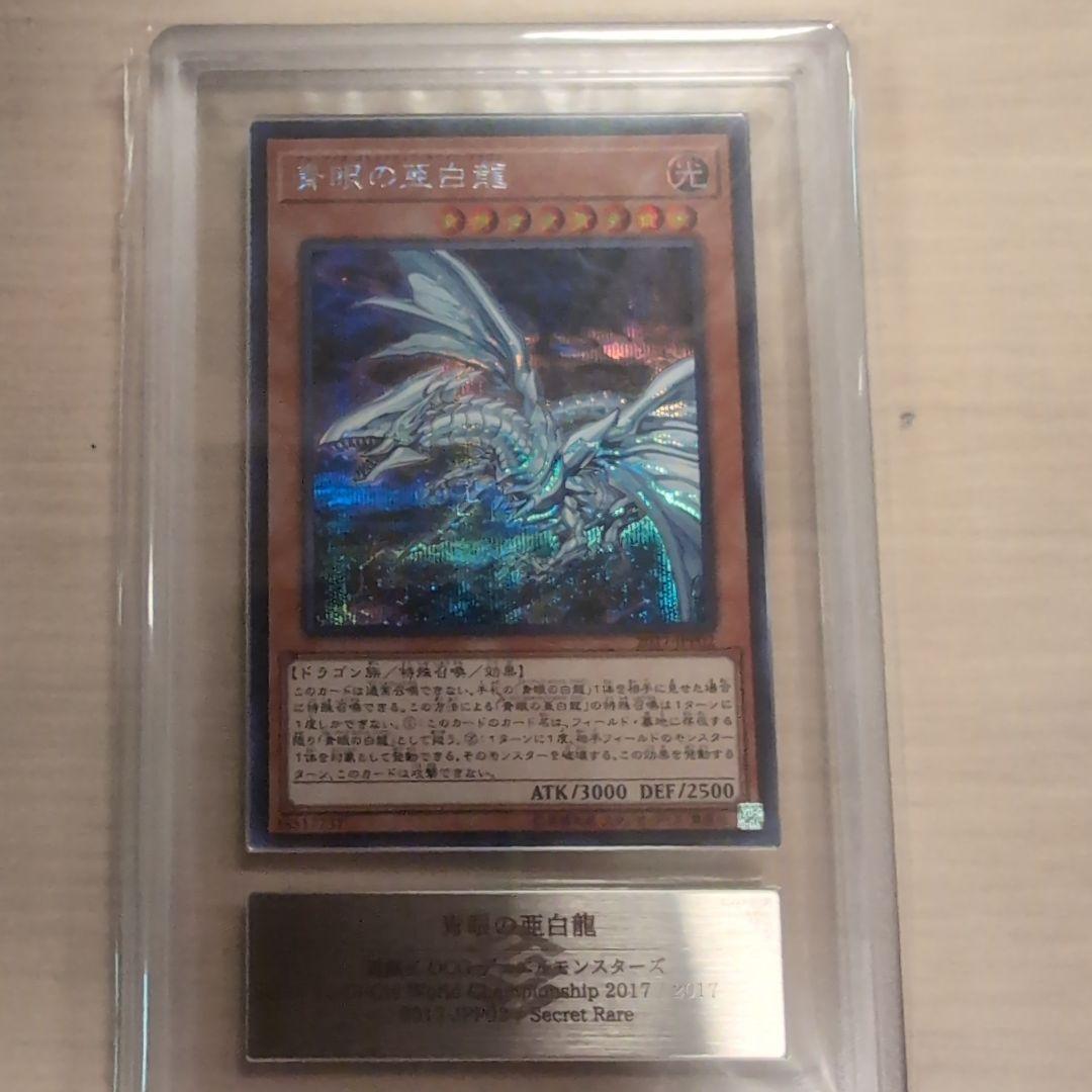 ブルーアイズオルタナティブホワイトドラゴンwcs2017