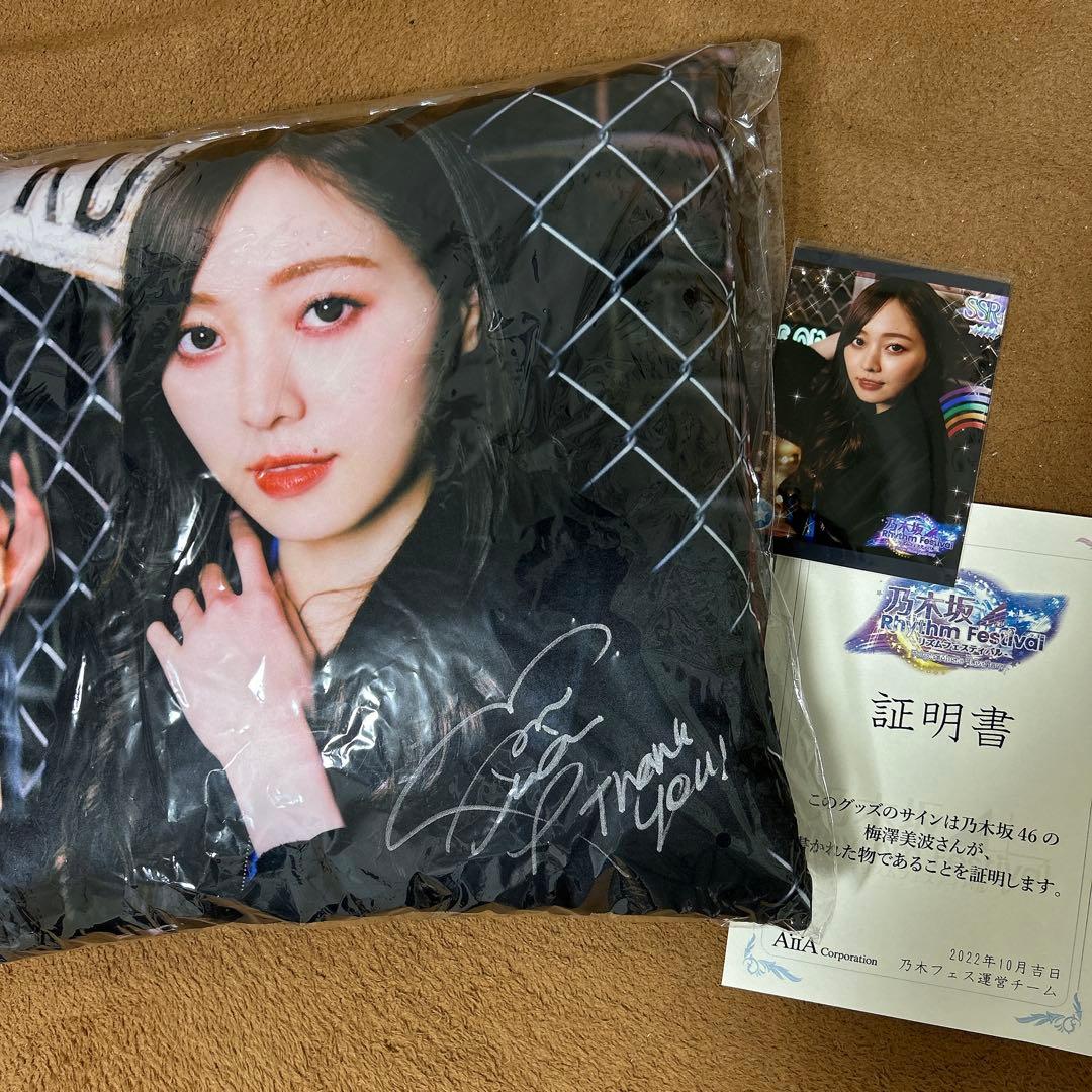 乃木坂46 梅澤美波 サイン入りクッション