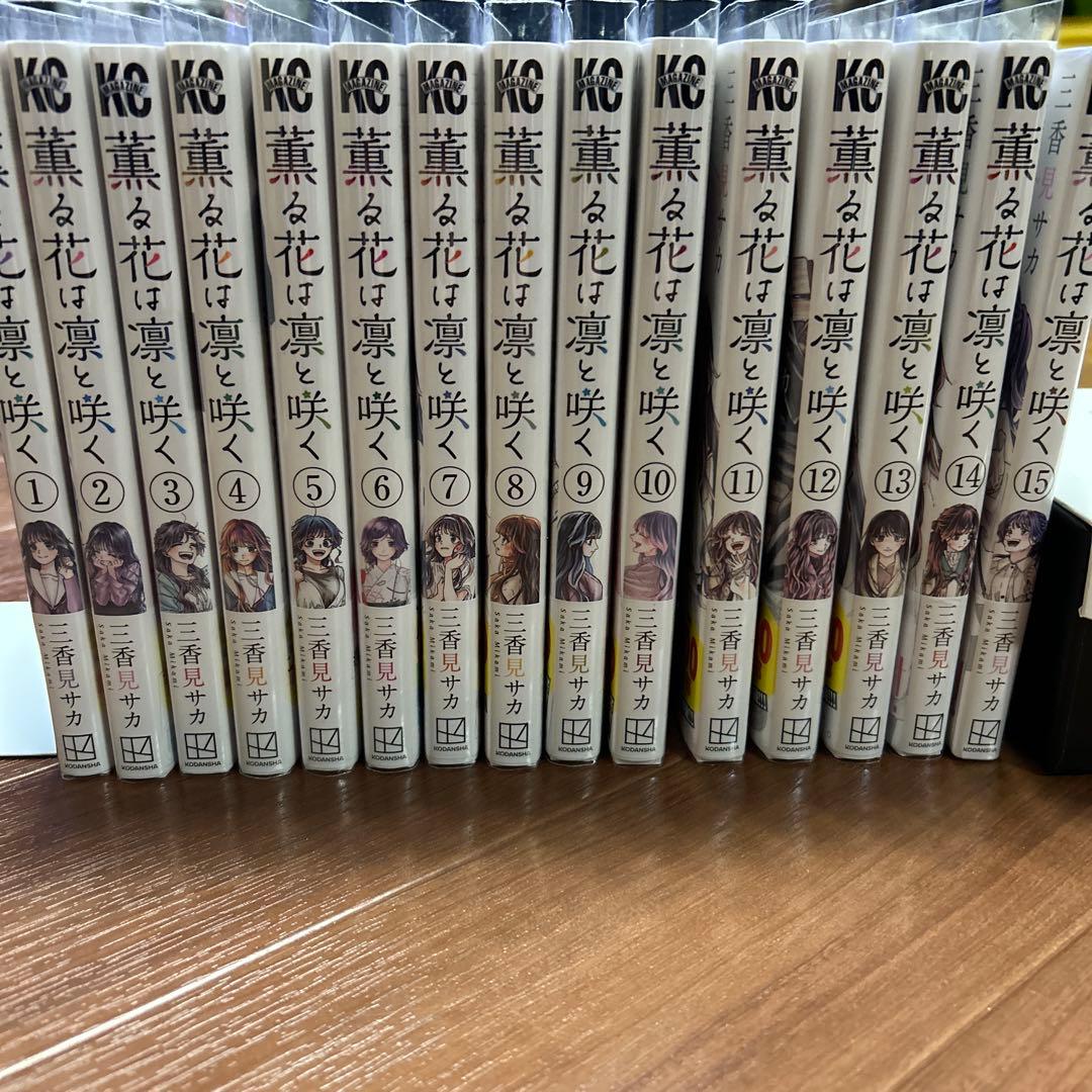 薫る花は凛と咲く 全巻 特典付き