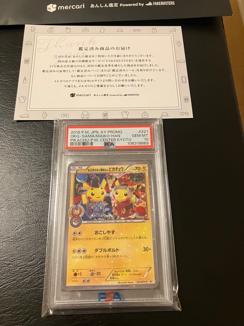 お公家さまと舞妓はんピカチュウ psa10