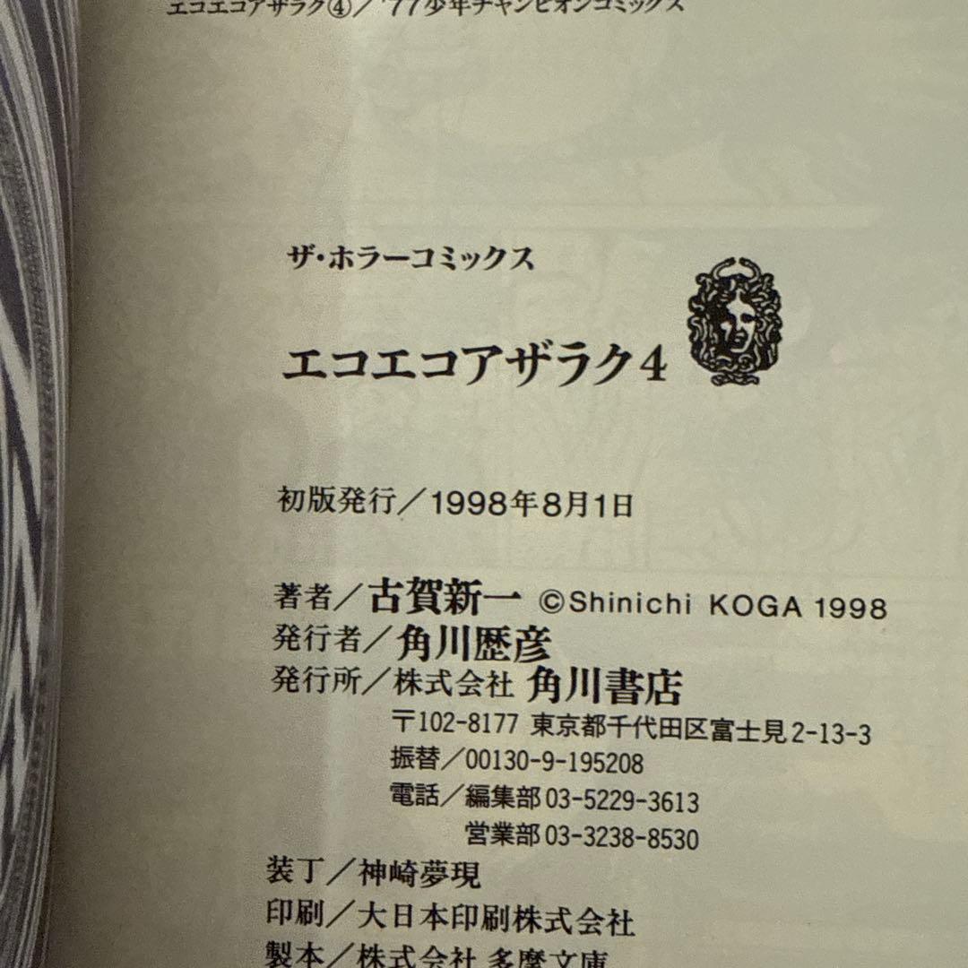エコエコアザラク　1-10巻セット　文庫　全巻初版　帯付き　古賀新一