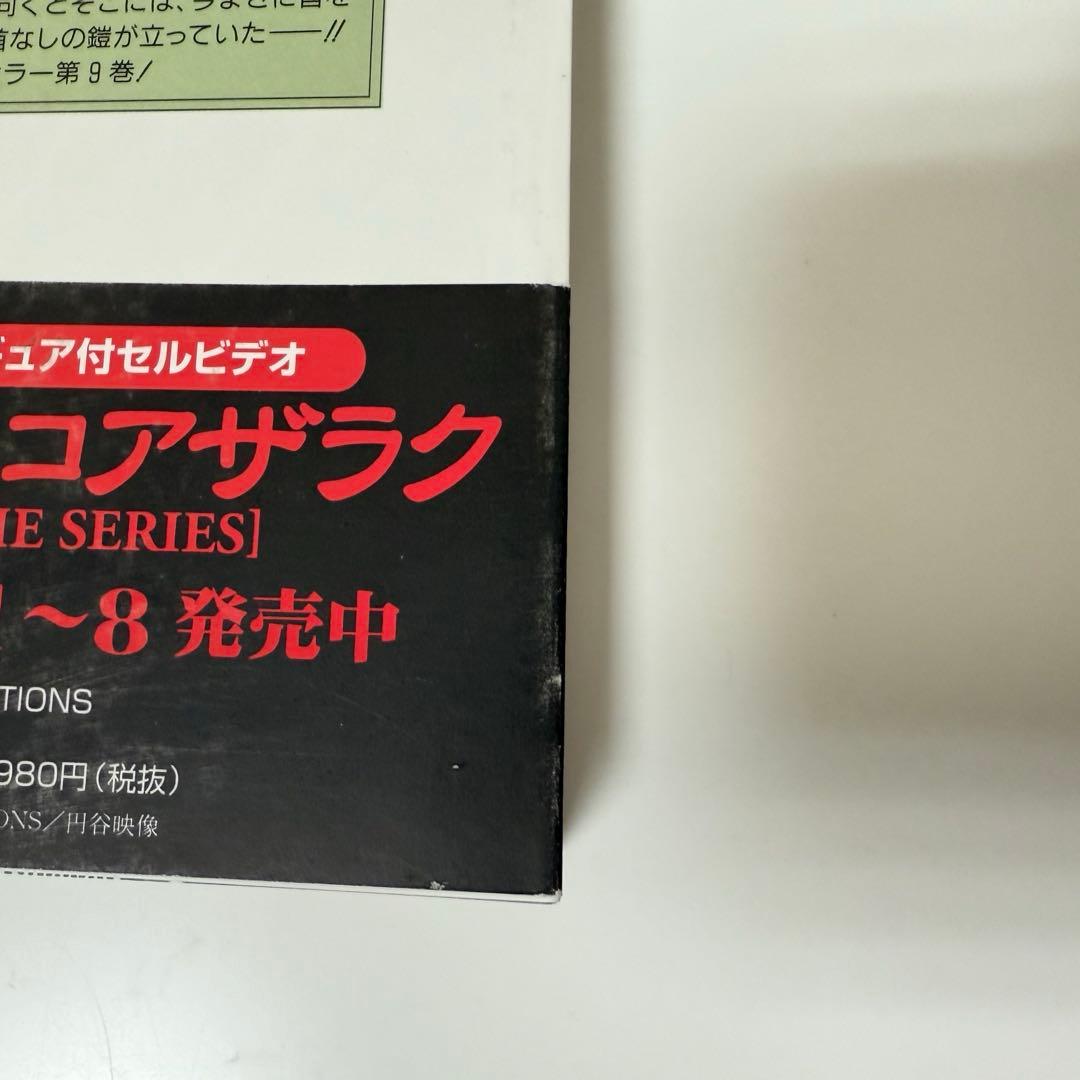 エコエコアザラク　1-10巻セット　文庫　全巻初版　帯付き　古賀新一