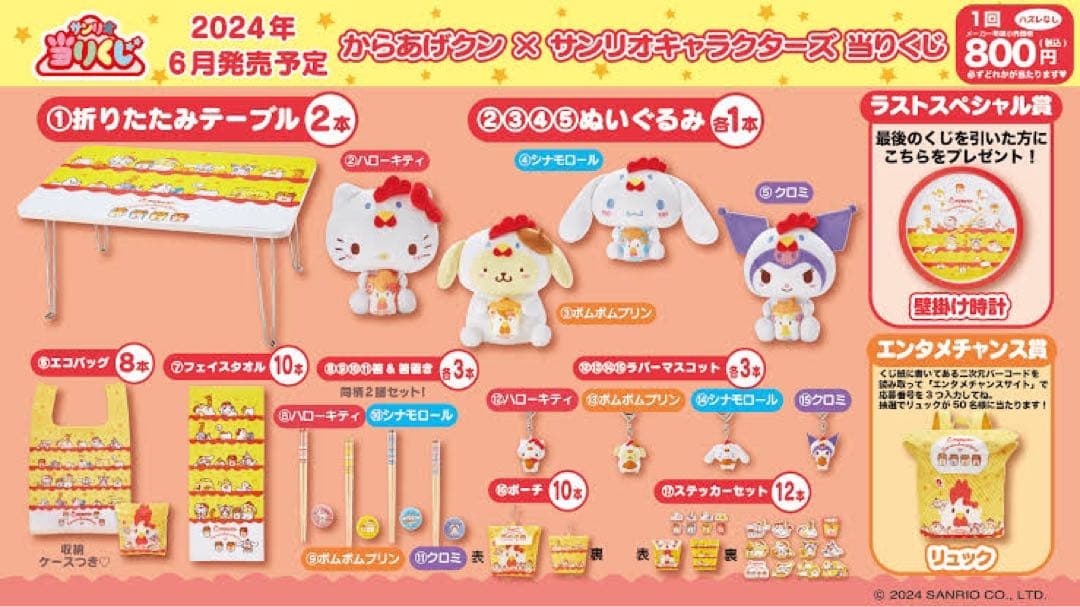 からあげクン×サンリオくじ ⑦