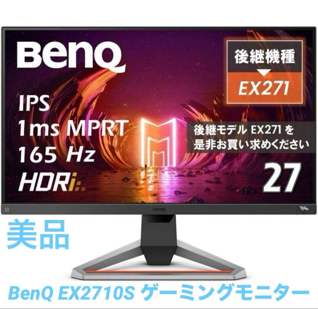 【美品】BenQ EX2710S 27インチ モニター 165Hz HDR