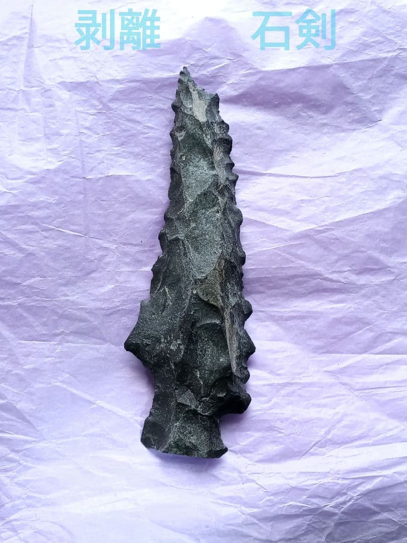 卑弥呼石剣 本物 サヌカイト 石器 模写
