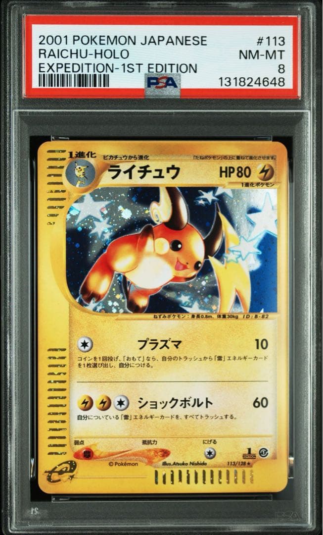 ライチュウ カードe PSA8