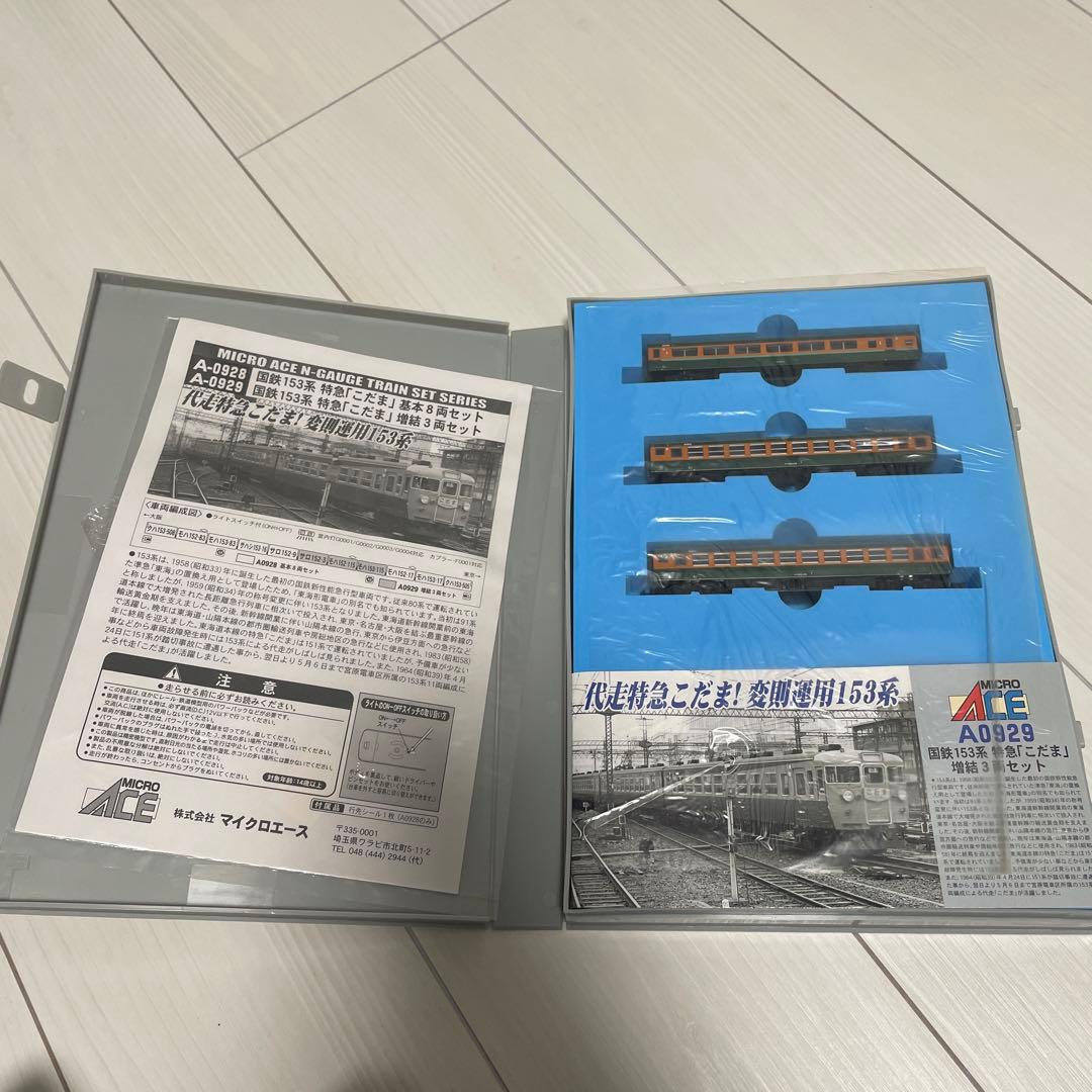 マイクロエースNゲージ鉄道模型「国鉄153系 特急『こだま』」8両と3両のセット