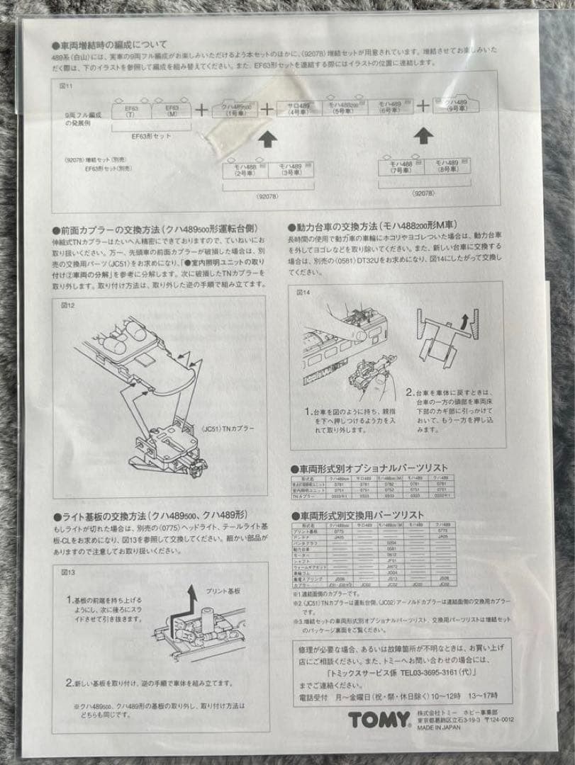 TOMIX 92077 JR489系特急電車（白山）7両セット