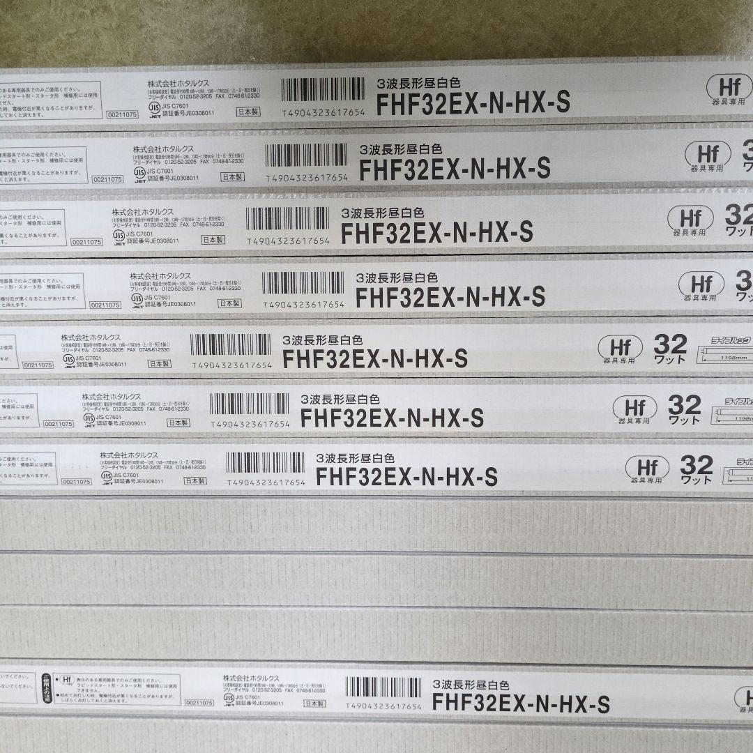 FHF32EX-N-HX-S 蛍光灯 15本セット