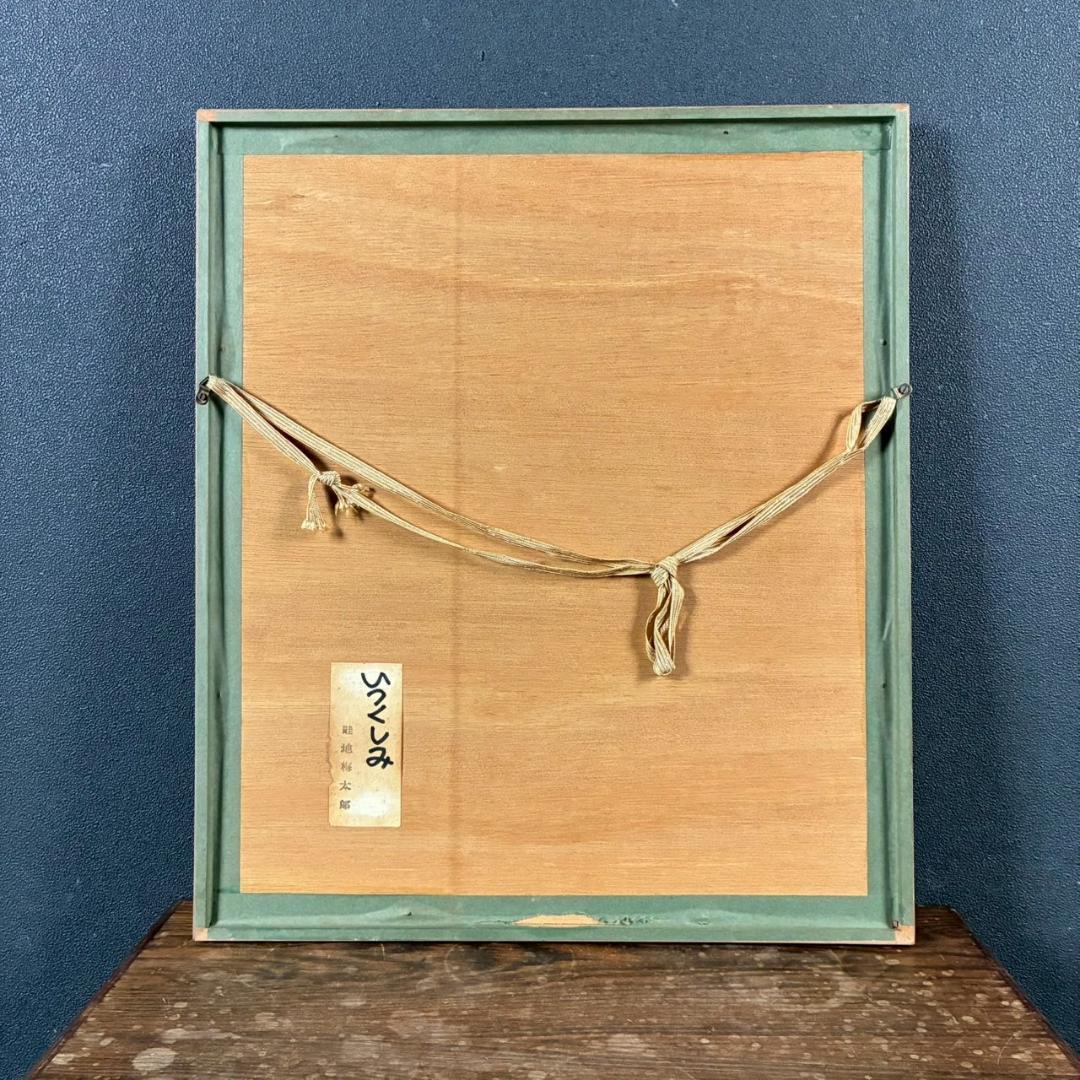 美品 畦地梅太郎「いつくしみ」木版画 直筆サイン入り 1971年作 山男 版画家