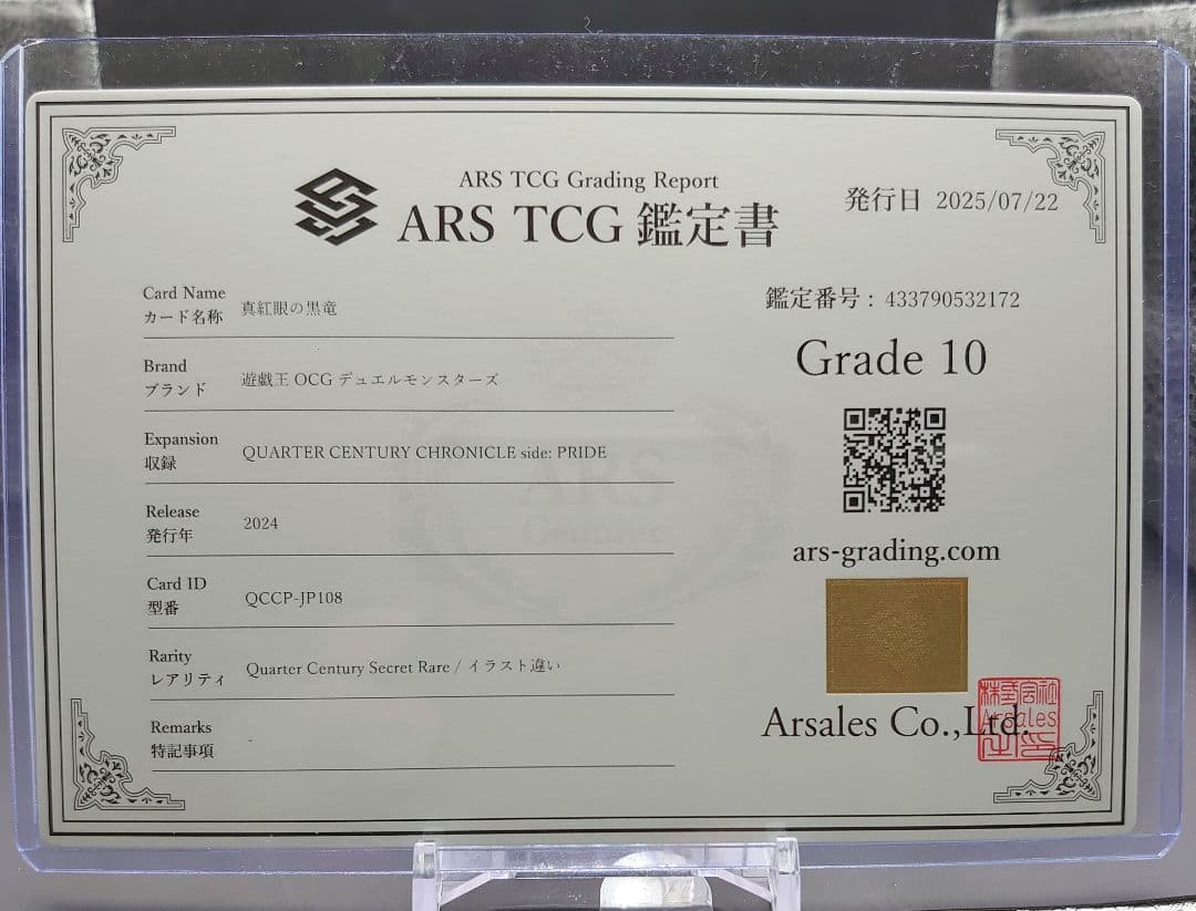 【ARS10】真紅眼の黒竜 イラスト違い 絵違い 25th クオシク