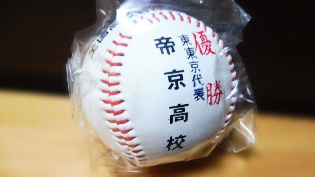 帝京高校 甲子園優勝記念ボール 1995年夏