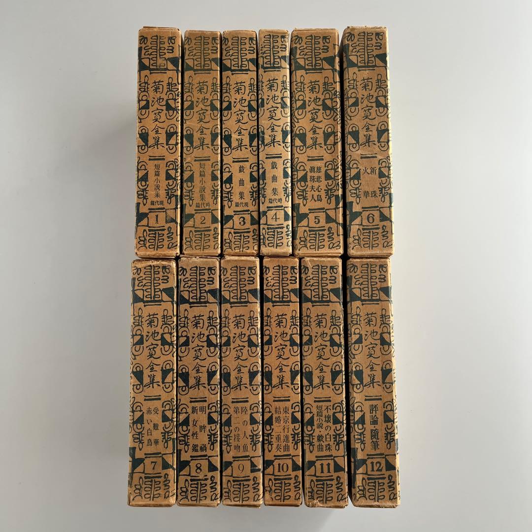 【初版•昭和4年】菊池寛全集　全12巻 希少本