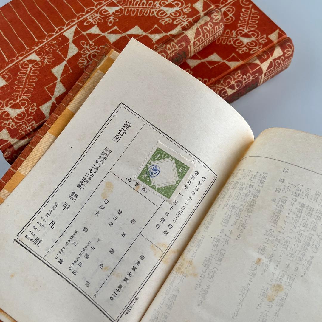 【初版•昭和4年】菊池寛全集　全12巻 希少本