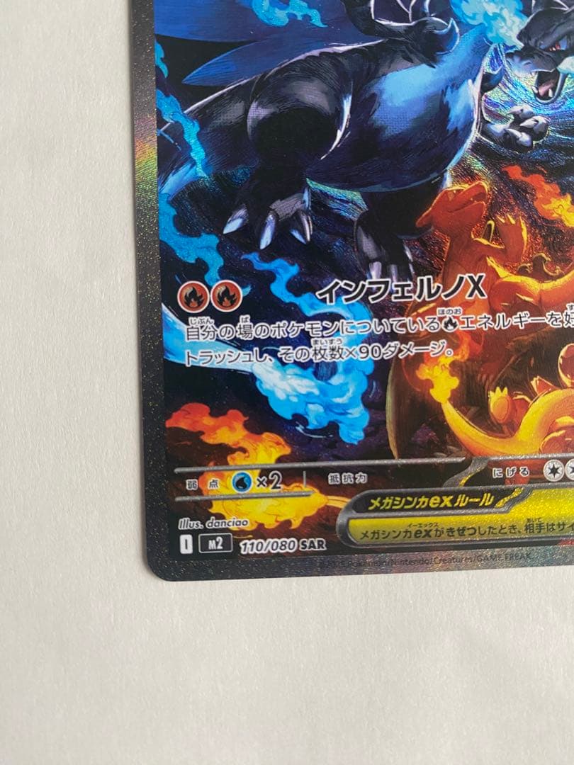 メガリザードンX ex SAR 110/080 インフェルノX