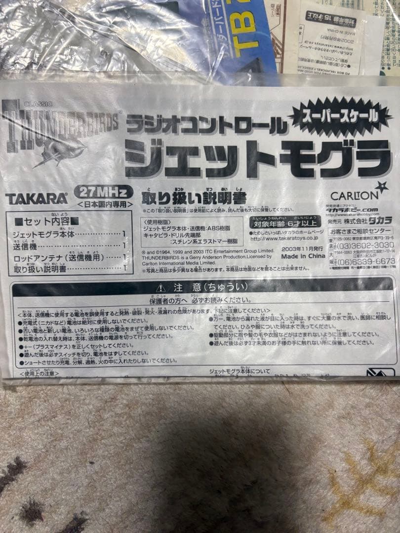 タカラ　サンダーバード　ラジコン　ジェットモグラ