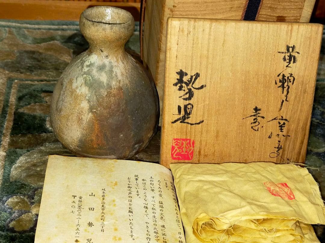 山田勢児　黄瀬戸　窯変　花器　共箱付き　一輪挿し　花瓶　骨董　古玩