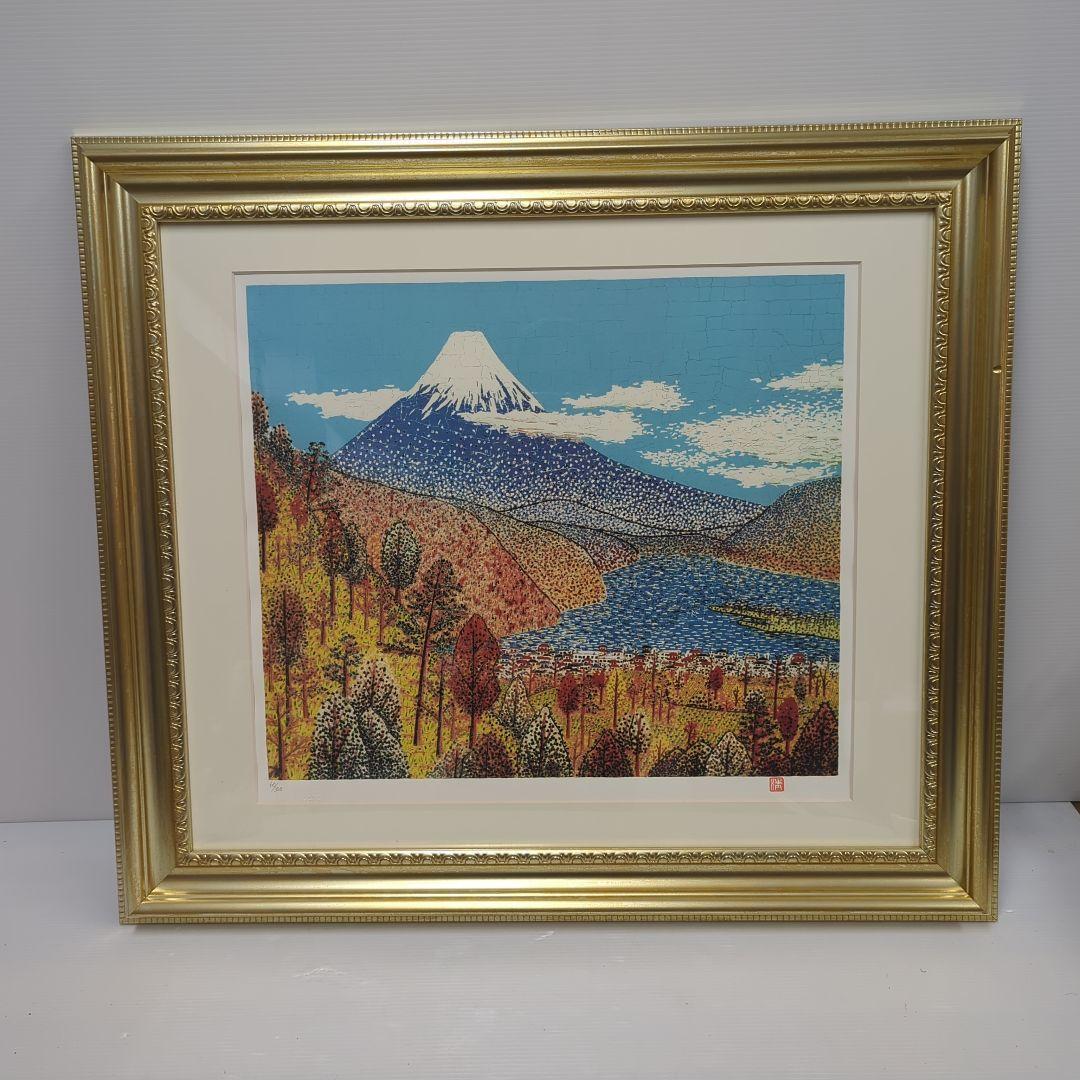 山下清 【日本平の富士】 リトグラフ 印章有り エディション有 日本平よりの富士