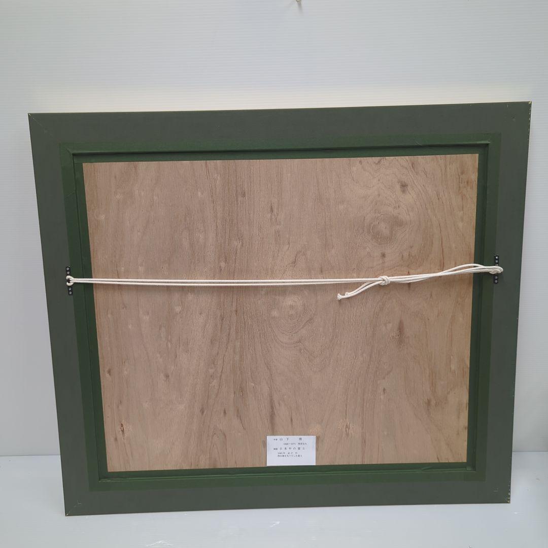 山下清 【日本平の富士】 リトグラフ 印章有り エディション有 日本平よりの富士