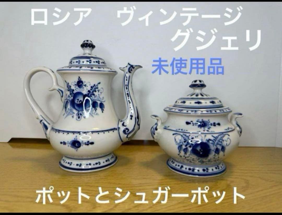 セール❗️ロシア　ヴィンテージ グジェリ焼き　ポットとシュガーポット２個セット