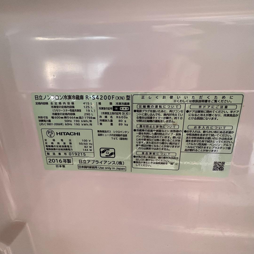 【美品】日立 冷蔵庫 R-S4200F(XN) 415L 真空チルド2016年製
