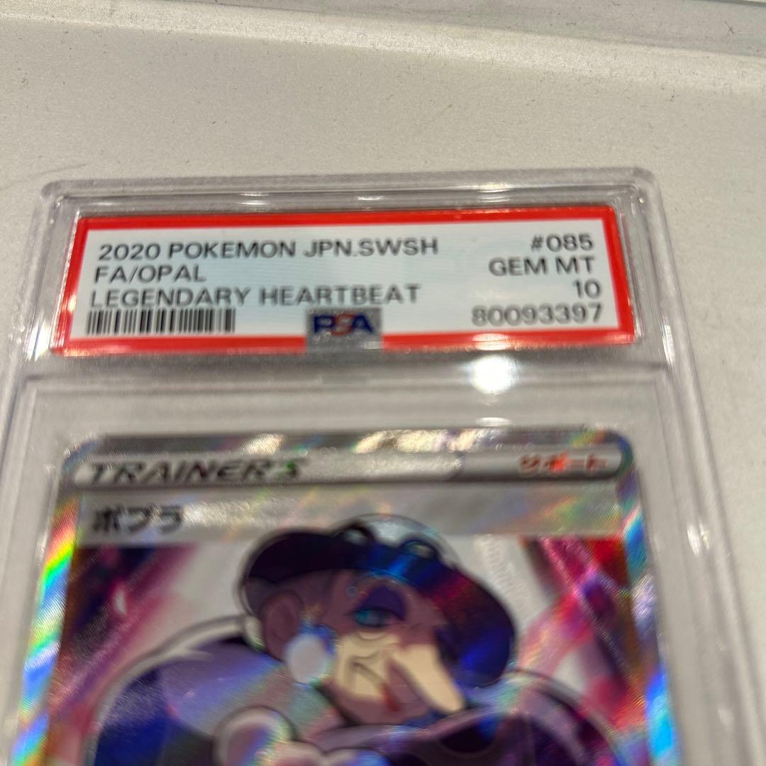 ポプラ SR S3a 伝説の鼓動 085/076 PSA10