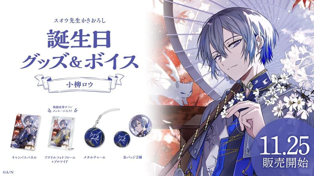 にじさんじ 小柳ロウ 誕生日グッズ(2023)