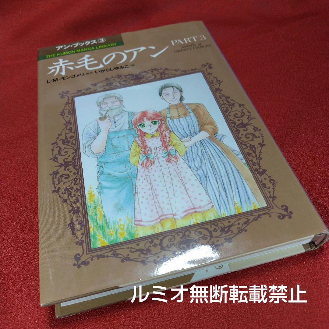 赤毛のアン(全巻セット)いがらしゆみこ