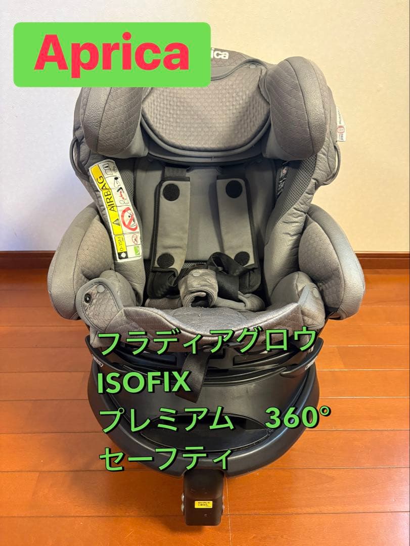 アップリカ　フラディアグロウisofix360セーフティープレミアム