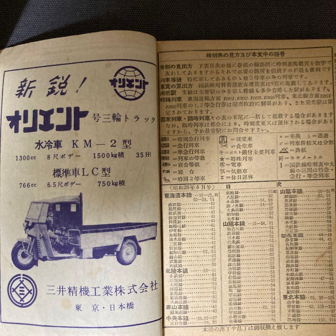 【貴重な時刻表】全国時刻表　国鉄監修　交通公社時刻表　昭和28年4月号