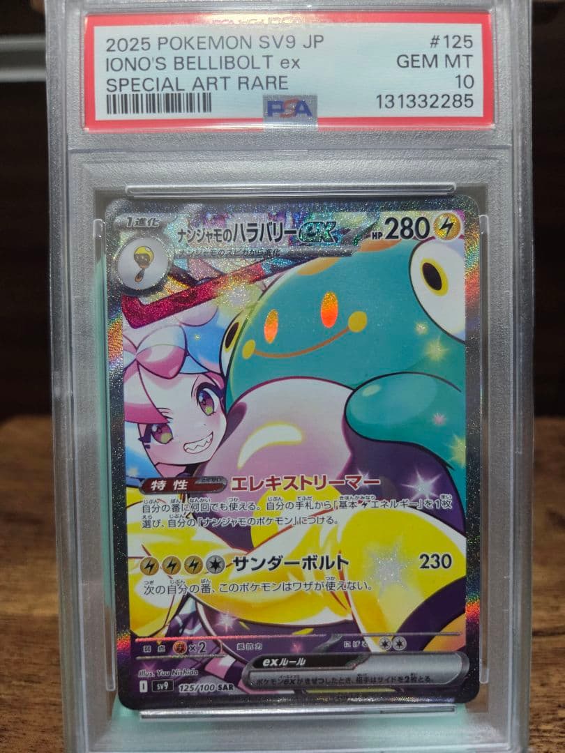 PSA10　ナンジャモのハラバリーex SAR　125/100