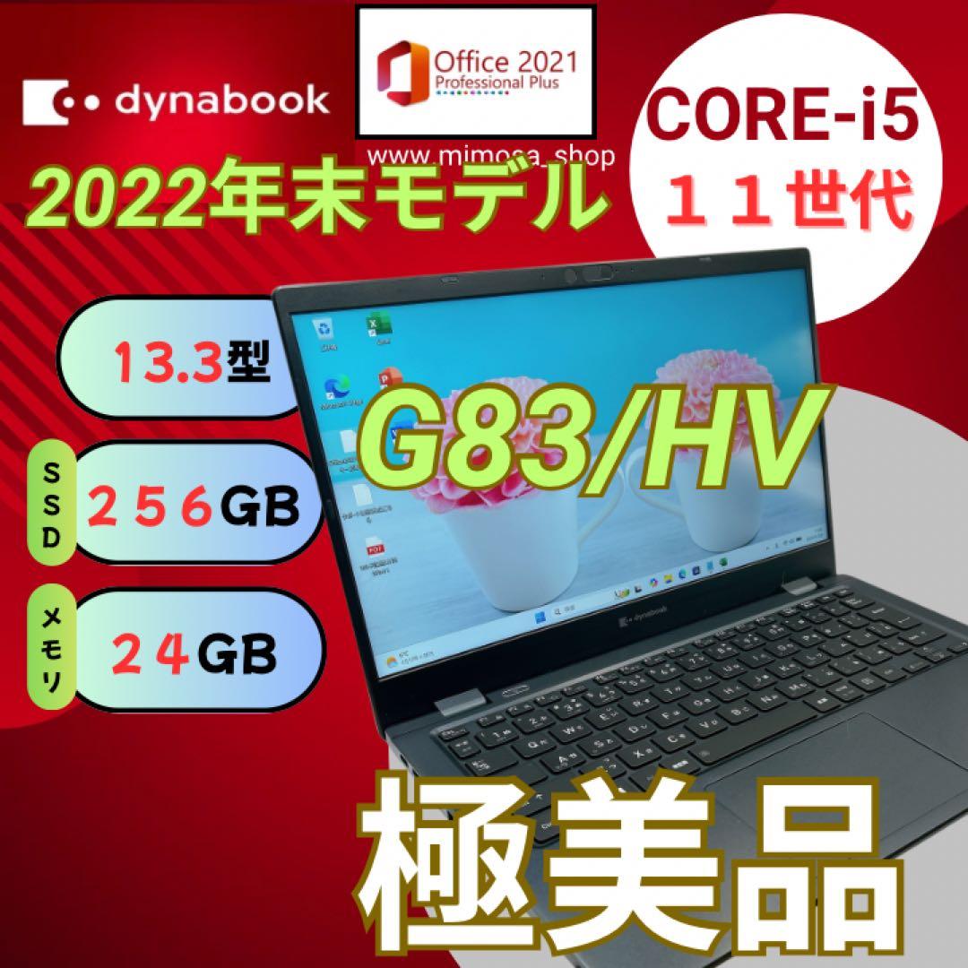 極美品✨2022年製 東芝 dynabook 【i5第11世代★24GB】695