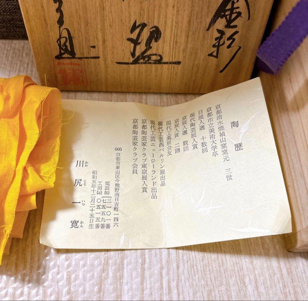 茶器　京焼 清水焼 川尻一寛 色絵金彩 茶碗 共箱　共布　陶歴付 作家物