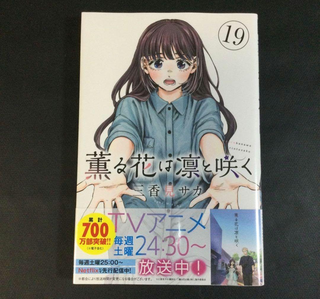薫る花は凛と咲く　1～21巻　漫画　全巻セット　三香見サカ