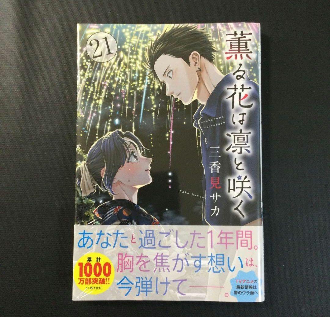 薫る花は凛と咲く　1～21巻　漫画　全巻セット　三香見サカ
