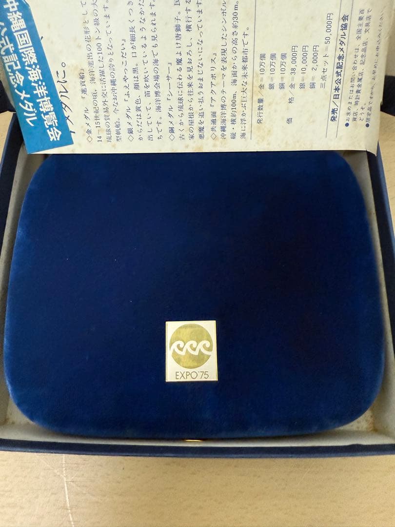 EXPO75沖縄海洋博 記念メダル 銀・銅メダルケース　付属品有り②