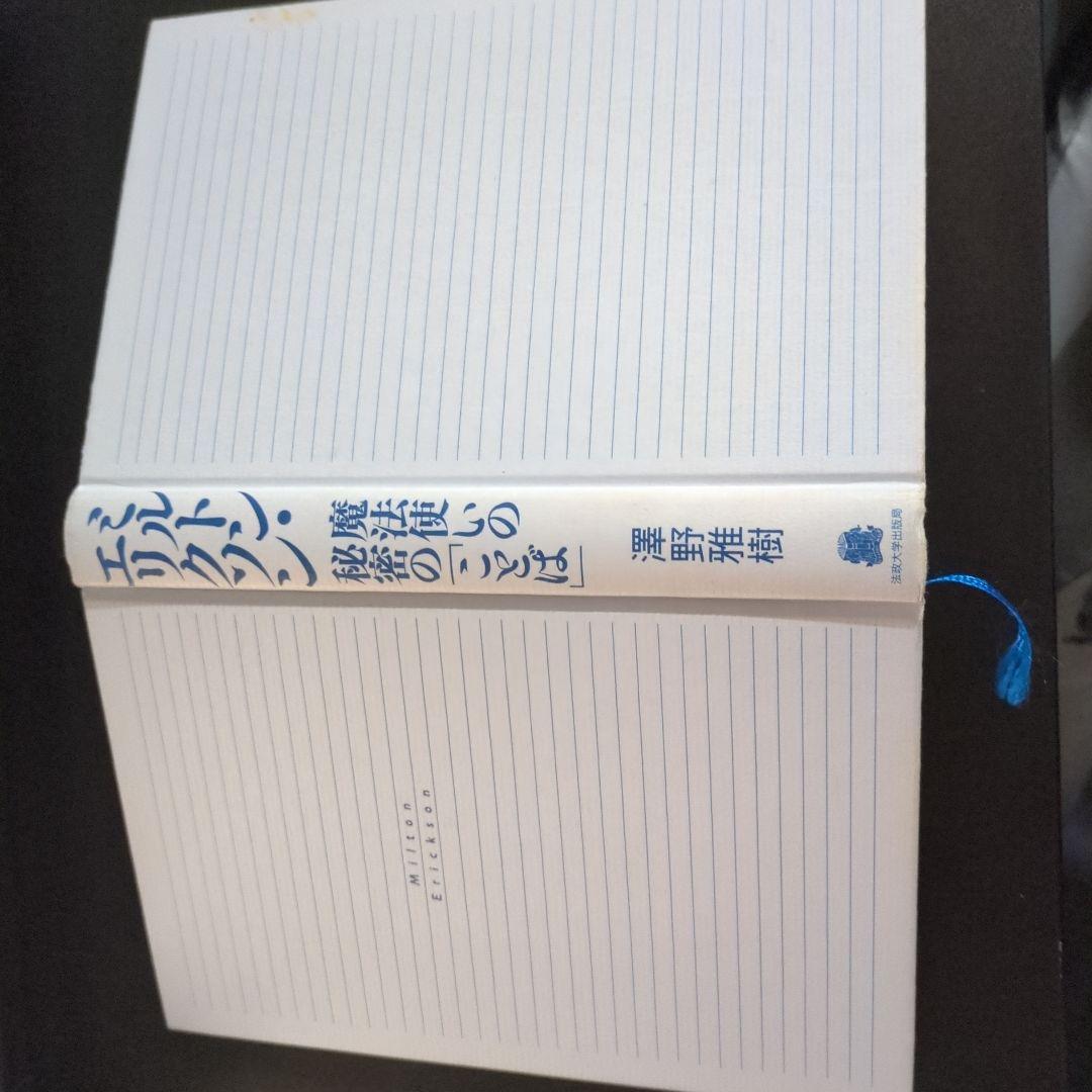 ミルトン・エリクソン　書籍7冊
