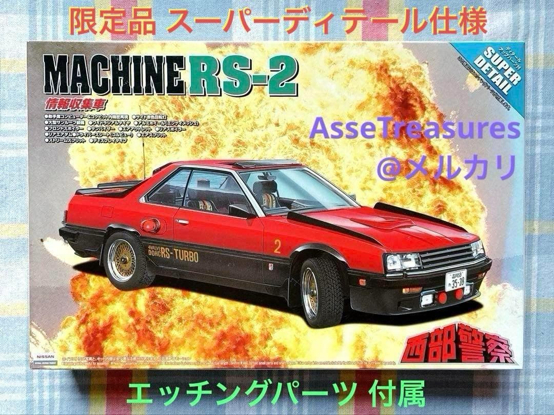 絶版 限定品 西部警察 1/24 マシーンRS-2 スーパーディテール仕様
