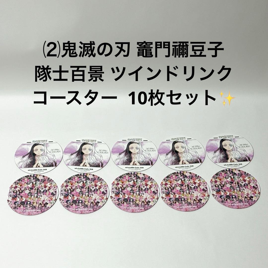 ⑵鬼滅の刃 竈門禰豆子 隊士百景 ツインドリンク コースター 10枚セット✨
