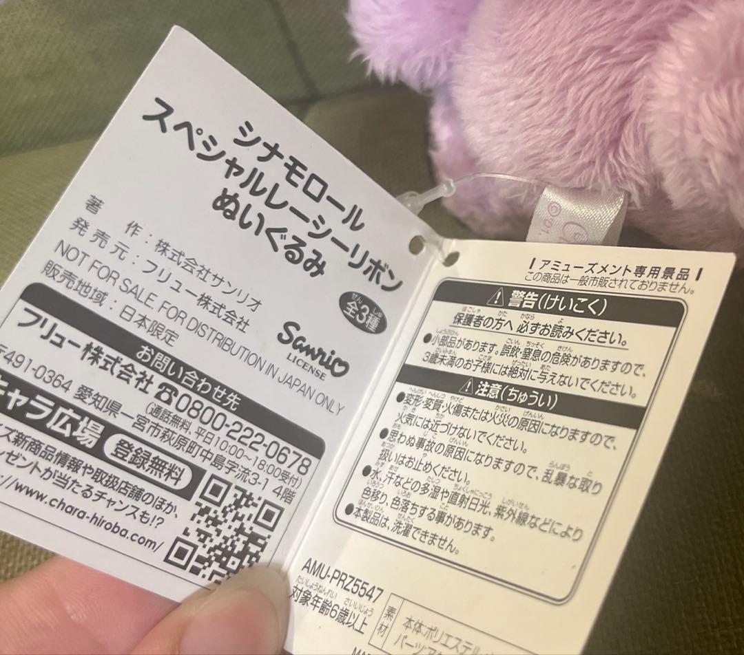 レア 2014年製 シナモロール スペシャルレーシーリボン ぬいぐるみ シナモン