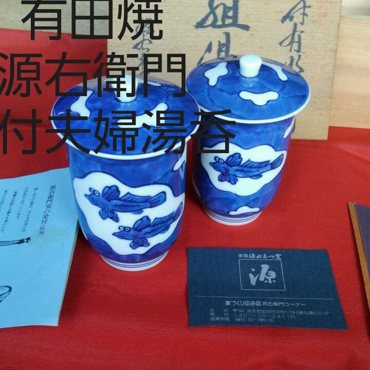有田焼　源右衛門　染付蓋付き夫婦湯呑　縁起物