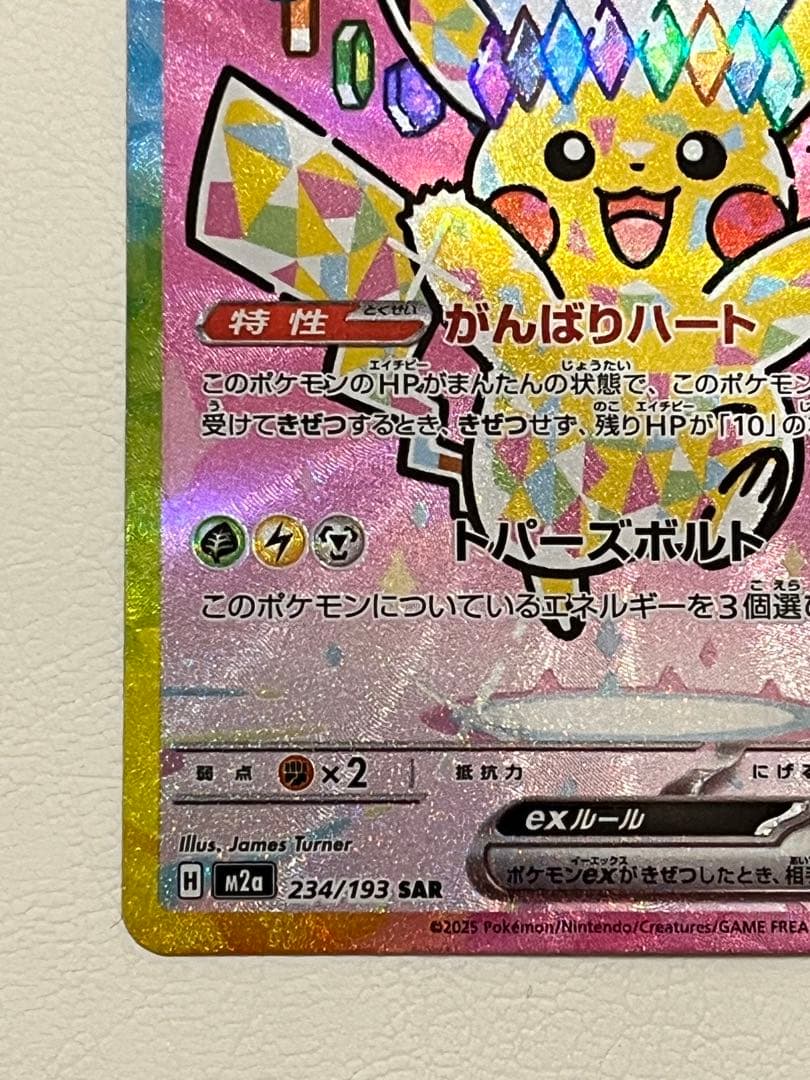 ピカチュウ ex SAR（MEGAドリームex）