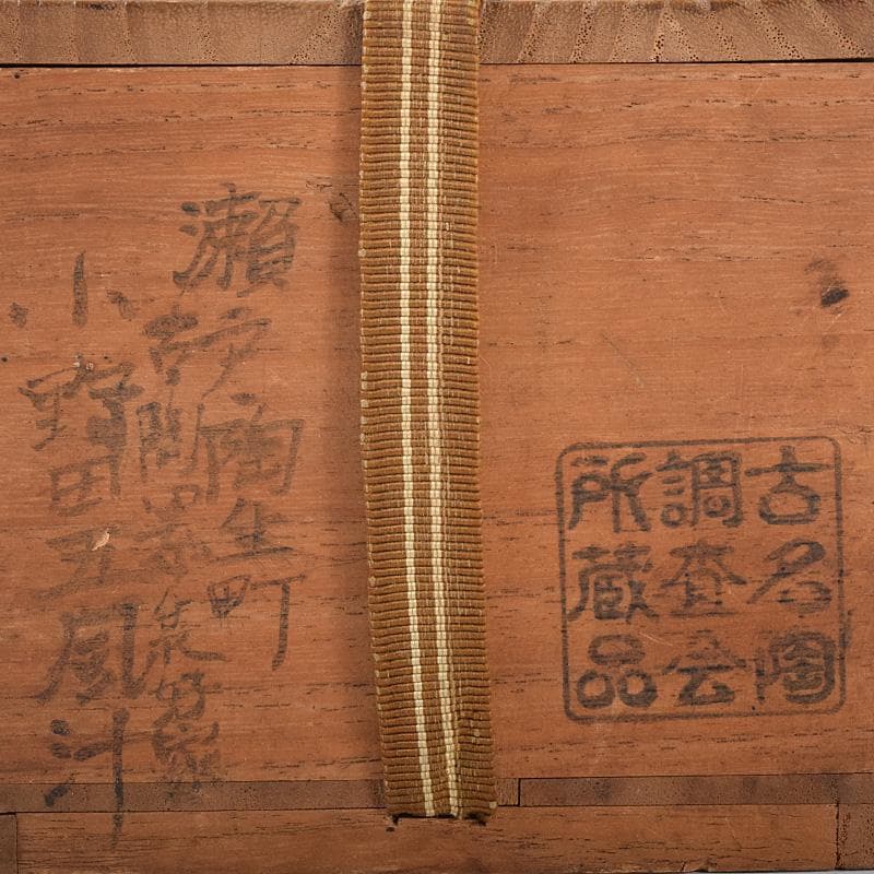 瀬戸焼　古瀬戸　窯変　海鼠釉　ぐい呑　酒盃　書付時代箱　V　R7768