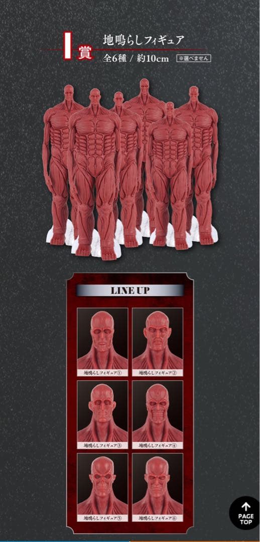 一番くじ 進撃の巨人 ~地鳴らし~ ラストワン賞 終尾の巨人 　他