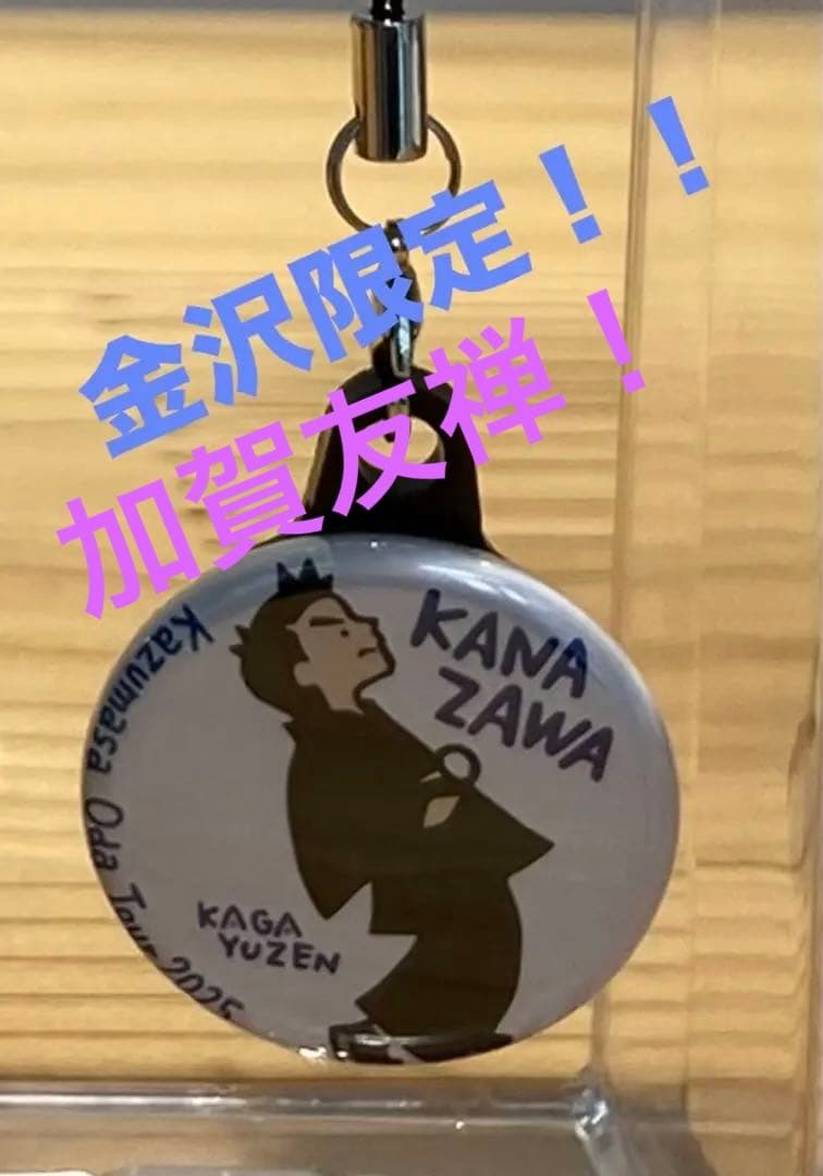 小田和正☆金沢限定チャーム