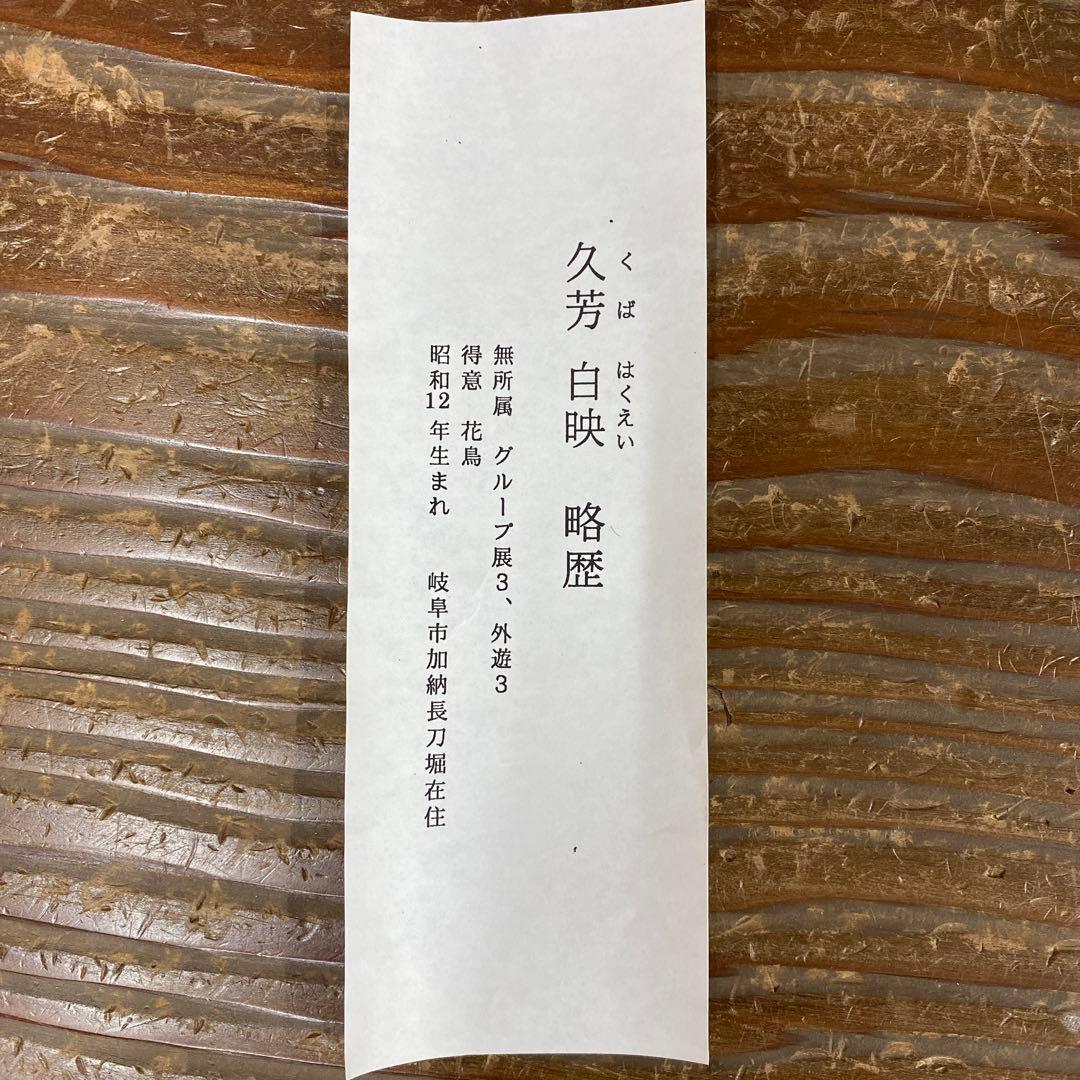 掛け軸3本①久芳白映作 芙蓉図②稲垣雅彦作 奥入瀬図③出口華凰作 石楠花図