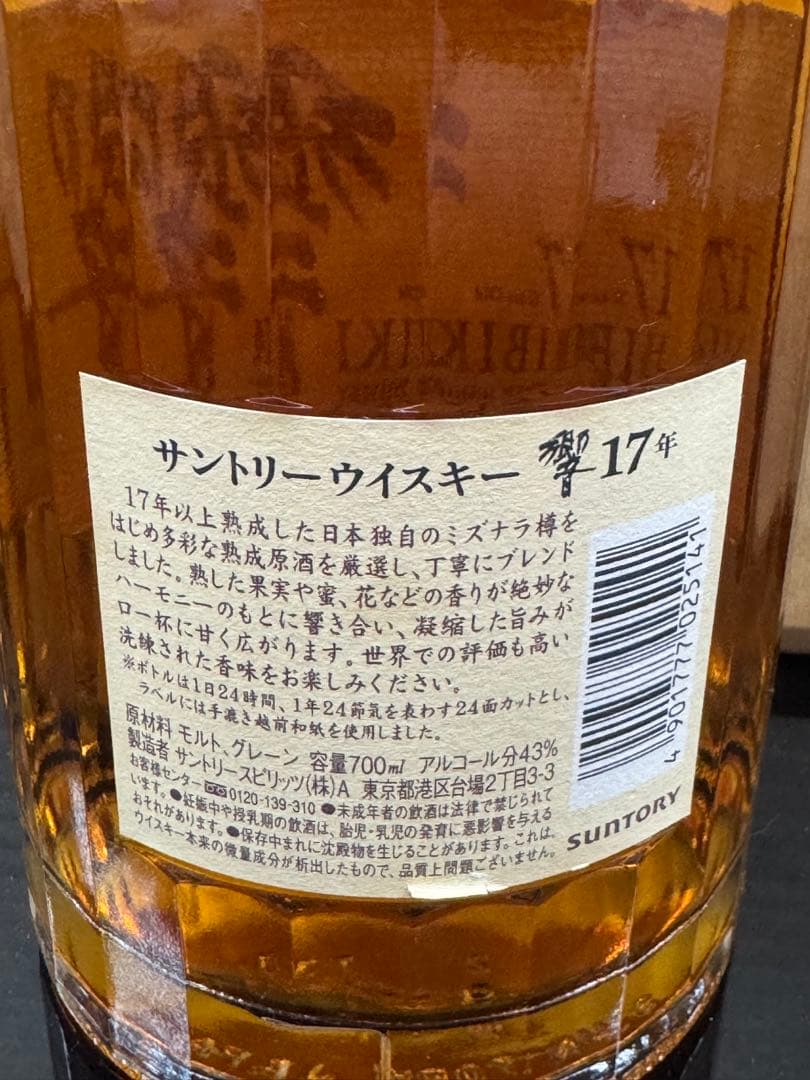 響17年　サントリーウイスキー　汚れあり　箱無し