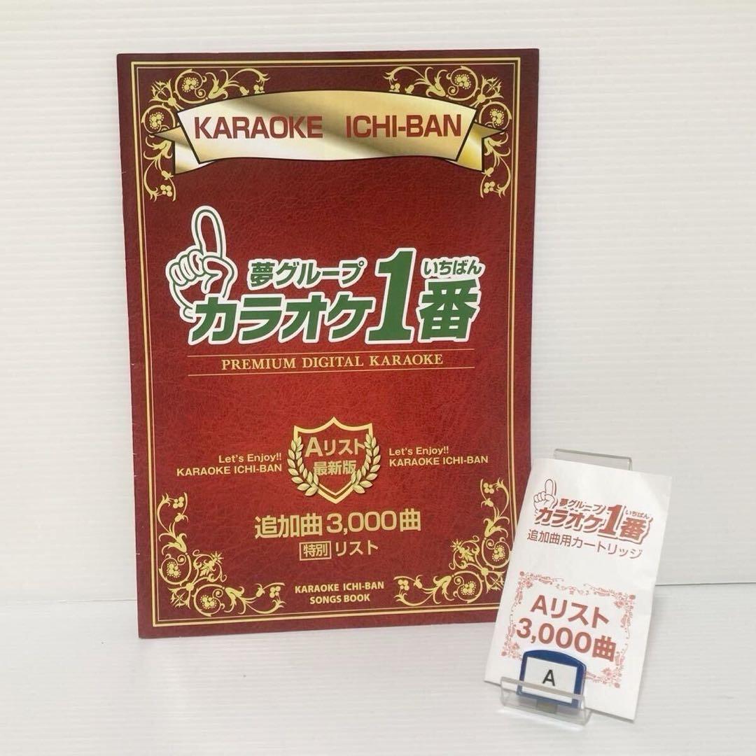 カラオケ1番 夢グループ 家庭用 追加3000曲 A B Cカートリッジ まとめ