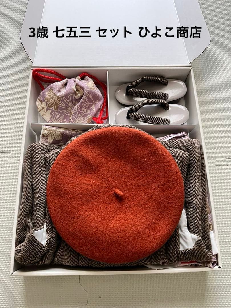 七五三 着物セット ベレー帽 草履 ひよこ商店
